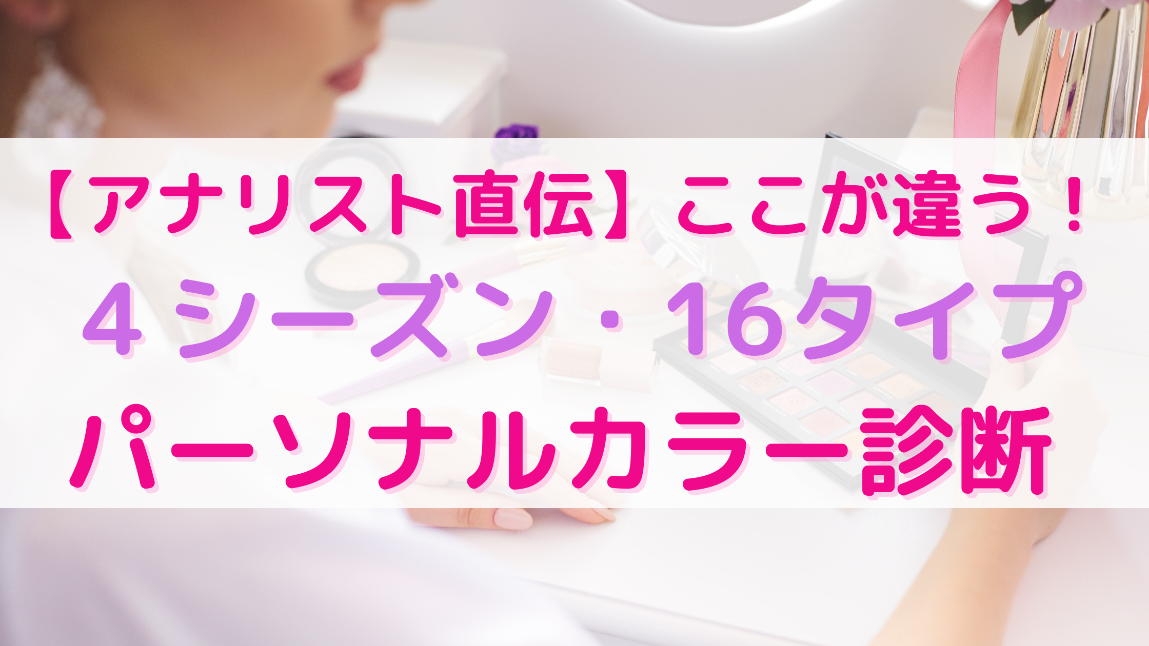 プロがおすすめ！】16タイプパーソナルカラー診断とは？4シーズンと何が違うの？徹底解説！｜おしゃれ美人の作り方